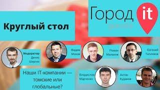 Круглый стол. Наши IT-компании — томские или глобальные? | Город IT 2016