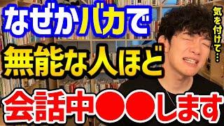 【秒でバレる！無能と有能の話し方の違いTOP5】仕事ができなかったり、IQが低い人が多用してしまうこの話し方！やるだけ損をしてしまうので、頭が良く見える行動にシフトしましょう！【DaiGo 切り抜き】