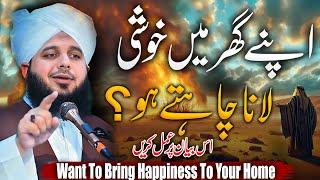 Peer Ajmal Raza Qadri || Want To Bring Happiness To Your Home | By Pir Ajmal Raza Qadri 2024 #lahore