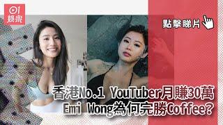 香港No.1 YouTuber月賺30萬　Emi Wong為何完勝Coffee？