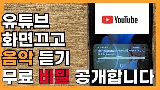 화면끄고 유튜브 음악듣기, 유튜브꺼도 소리나게 하는 법(스마트폰)