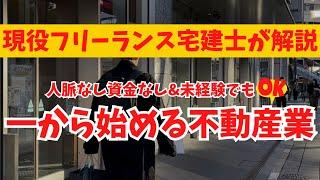 【不動産開業？副業？】お金も人脈もない未経験宅建士が一から不動産業を始める時の集客基礎