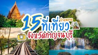 15 ที่เที่ยว จังหวัดกาญจนบุรี