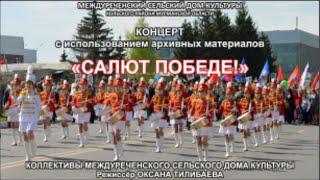 Концерт "Салют Победе!"