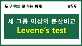 [엑셀 통계] 59. 두 그룹, 셋 이상 그룹의 등분산검정 (levene's test)