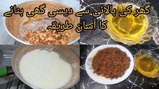 How to make desi ghee at home||گھر پر دیسی گھی بنانے کا آسان طریقہ