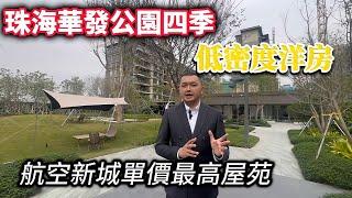 珠海｜金灣航空新城｜華發集團新盤公園四季｜低密度洋房超實用戶型｜華發商都就係屋企門口｜三個大學包圍#珠海買樓#港珠澳大橋#賣樓養家