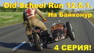 Курс на Байконур!