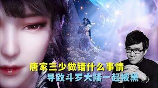 唐家三少做错什么事情？导致《斗罗大陆》一起被黑？真相令人气愤,动漫,国产动漫,好看视频