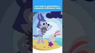 Злой Волчонок У сильно бросил камень в...!  — Сказка — Цветняшки — Мультики для детей