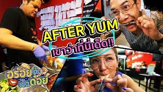 อร่อยเด็ดเข็ดด๋อย EP32 | AFTER YUM เขาว่าที่นี่เด็ด!!