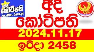 Ada Kotipathi 2458 2024.11.17 අද කෝටිපති  Today DLB lottery Result ලොතරැයි ප්‍රතිඵල Lotherai