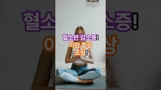 혈소판감소증!이런증상 조심!