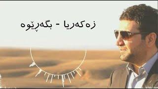 Zakaria Abdulla - Bgarewa | Lyrics