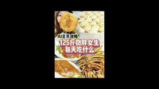 AI北京美食攻略‼️跟着deepseek旅游一天都能吃到啥 #deepseek #美食vlog #北京美食探店 #吃货日常 #吃货日常