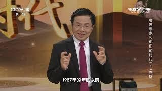 《考古公开课》 20240923 考古学家和他们的时代（1）李济|CCTV科教