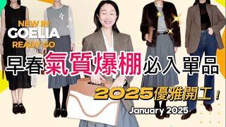 『35歲-60歲』6款氣質爆棚的早春單品|MiuMiu平替半身裙|可機洗西裝外套傳承文化香雲絲顯瘦牛仔褲 #穿搭 #goelia #早春穿搭