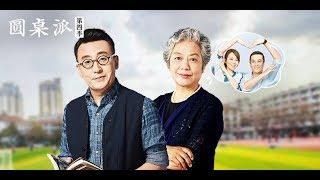 【圆桌派 第四季】EP15 | 偏激:跟孩子沟通不简单 |  窦文涛/陈坤/周迅/蒋方舟/王晶/梁文道 | 优酷 YOUKU