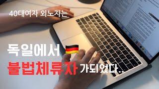 [독일 외노자 VLOG]외노자로 왔는데….불법체류자가 되,,었습니다,,,