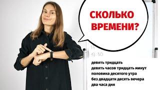 Сколько времени? Часы, минуты и секунды по-русски.