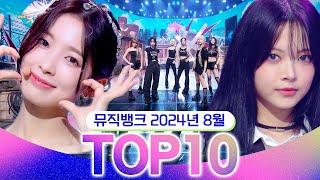 [뮤직뱅크 월간 차트 TOP10] 2024년 8월 인기 무대 모음 All Stages at Music Bank of KBS Kpop