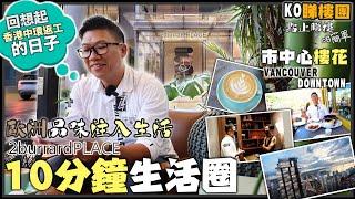 [KO睇樓團] 市中心樓花 #2burrardPLACE - 1小時生活圈未免太耐 10分鐘生活圈吧  | 坐在溫哥華DOWNTOWN 回想起中環返工的日子 | 歐洲品味怎樣注入生活? [中文字幕]