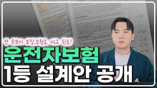 운전자보험 싹 다 비교했습니다 지금은 무조건 이대로 하세요 (최신버전)