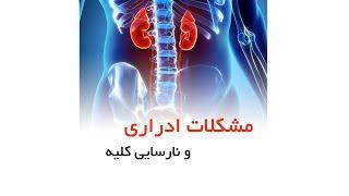 مشکلات ادراری و نارسایی کلیه _ دکتر میرصادقی