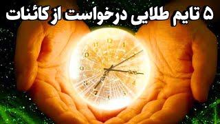راز کائنات |۵زمان طلایی که کائنات خواسته های شمارا ۱۰ برابر سریع تر برآورده میکنند!