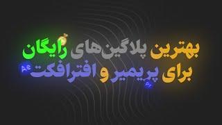 بهترین پلاگین های رایگانی که برای پریمیر و افترافکت دارم