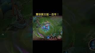这蔡文姬怕不是元歌变的吧？ #王者Bleach境界千年血战篇联动 #用千本樱的方式打开王者峡谷 #王者荣耀 #王者荣耀热血节 #王者上分技巧 #王者荣耀 #傳說擊殺秀 #傳說對決 #傳說比賽 #lol