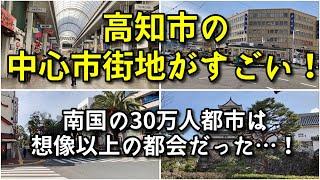 【これが30万人都市！？】高知市の中心市街地がすごい！！【旅行・観光・街歩き】