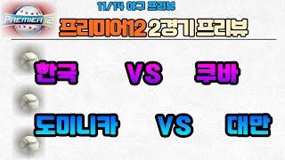 11/14 야구분석.프리미어12분석.한국쿠바분석.도미니카공화국대만분석.도미니카대만분석.프로토승부식분석. 스포츠토토분석. 스포츠분석