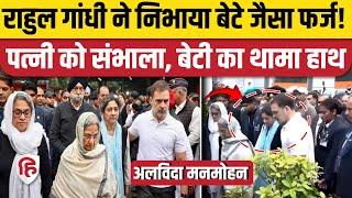 Manmohan Singh Funeral: अंतिम विदाई में बेटी और पत्नी, Rahul Gandhi सहारा देते दिखे | Congress