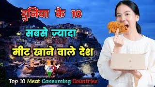 दुनिया के 10 सबसे ज्यादा मीट खाने वाले देश // Top 10 Meat Consuming Countries In The World