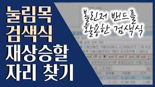  급등주의 급소! 눌림목을 잡아줍니다 ::: 급등주 단타 검색식