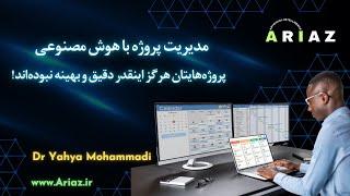 مدیریت پروژه با هوش مصنوعی: پروژه‌هایتان هرگز اینقدر دقیق و بهینه نبوده‌اند!