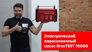 Электрический опрессовочный насос BrexTEST 10000