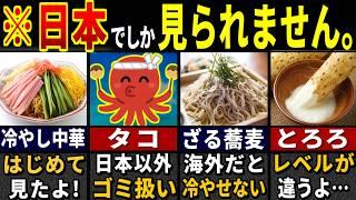 「こんなの食べられないよ…」訪日外国人がビビり散らかした日本独特の食べ物６選【ゆっくり解説】【海外の反応】