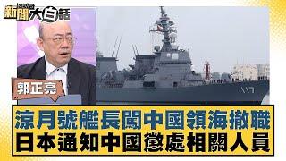 涼月號艦長闖中國領海撤職 日本通知中國懲處相關人員 新聞大白話 20240923