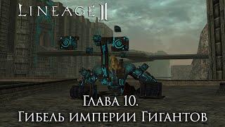 Lore Lineage 2 . Chapter 10. The Death of the Giants' Civilization