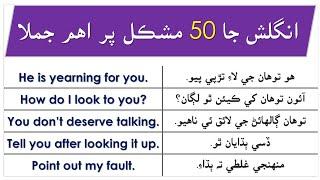 50 English Sentences for Daily use with Sindhi Translation | English in Sindhi