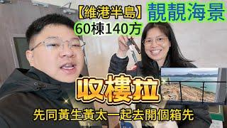 【維港半島】收樓拉，先同黃生黃太一起去開個箱先，60棟140方靚靚海景，睇睇黃太買半島的心得＃維港半島＃維港半島收樓