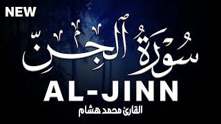 سورة الحن كاملة | القارئ محمد هشام Surah Al-Jinn