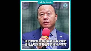 【動畫說時事】國防預算遭藍白聯手刪　軍眷怒發「挺國軍」聯署　#國防部 #預算 #軍眷 #榮眷 #國軍 #連署書