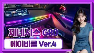 제네시스 G80 엠비언트는 이거지~~