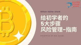 给初学者5个步骤的风险管理- 指南 5 steps of Risk Management