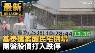 基泰建案釀民宅倒塌　開盤股價打入跌停｜#鏡新聞