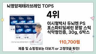 뇌영양제테라브레인 추천 TOP5