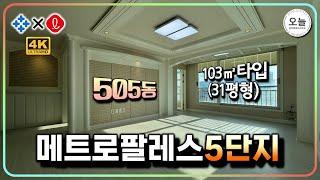 "메트로팔레스5단지" 아파트 103㎡타입(31평형) 구조